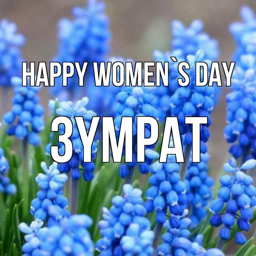 Greetings card с именем, ЗҮМРАТ happy women`s day Поздравительная открытка для женщин с цветами на праздничную дату Greetings with text for free download 